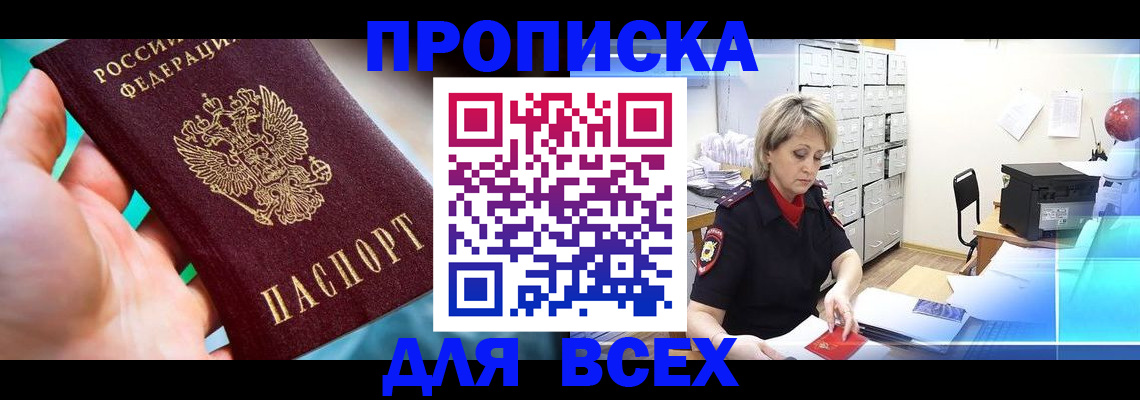 прописка штамп в Снежногорске