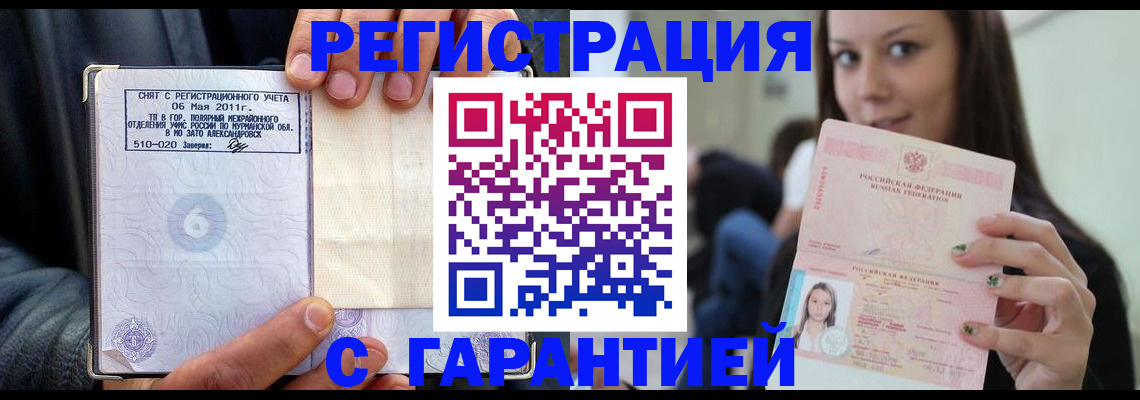 временная регистрация законно в Снежногорске