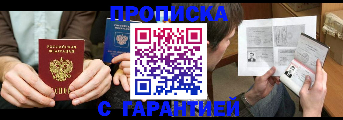 временная прописка в Снежногорске