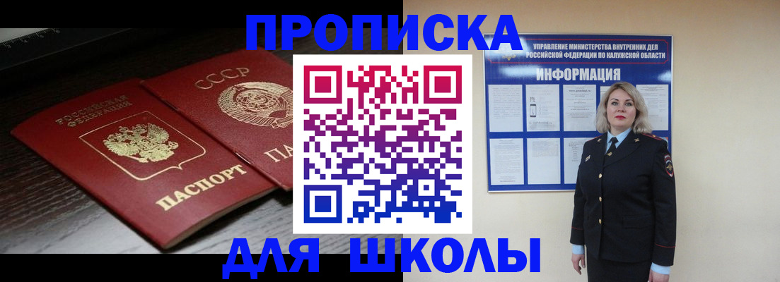 временная регистрация для школы в Снежногорске
